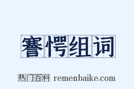 謇愕组词是什么意思的图片